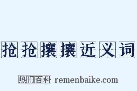 抢抢攘攘近义词是什么意思的图片